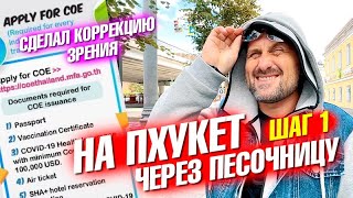 На Пхукет через песочницу. Готовим документы. Коррекция зрения. Второе чипирование