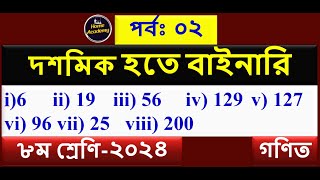 পর্ব-২। দশমিক হতে বাইনারি | বাইনারি সংখ্যা পদ্ধতি। অধ্যায় ৯ । অষ্টম শ্রেণির গণিত । Class 8 math