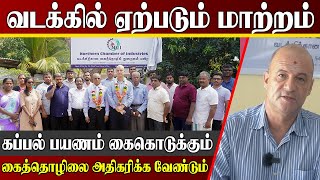 காங்கேசன்துறை கப்பல் பயணம் ஆரம்பித்தால் வெற்றி | வட பிரதேசத்தை வளப்படுத்த இதுதான் சாத்தியம் | Jaffna