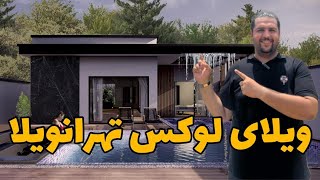 ویلای دوبلکس تهران ویلا : بهترین ویلای دوبلکس تهران ویلا