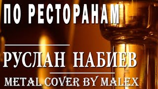 Руслан Набиев - По ресторанам.METAL кавер by Malex