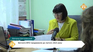 Виплати ВПО продовжили до лютого 2025 року