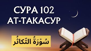 СУРА 102 АТ-ТАКАСУР (ПРИУМНОЖЕНИЕ)