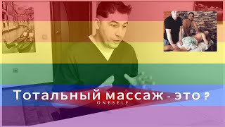 Тотальный массаж- это?