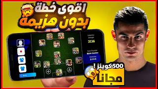 افضل خطه بيس 2024 بعد التحديث🔥 والإعلان عن الفائز 😎خطط بيس 2024😍 efootball