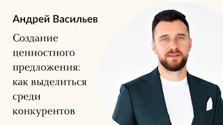 3. Создание ценностного предложения: как выделиться среди конкурентов