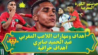 أهداف ومهارات اللاعب المغربي عبد الحميد صابري Abdelhamid Sabiri | أهداف خرافية