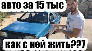 Девятка (ВАЗ 21099) за 15 тысяч рублей. Идеальный поджопник для новичка до 20 тыс руб.