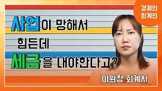 폐업시 세금신고 및 처리 (이원정 회계사)