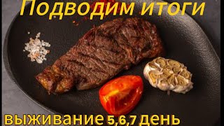 Выживаю на 1000 рублей в Питере ?День 5,6,7.Финал , подведение итогов.