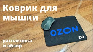 Коврик для мыши с OZON.RU - распаковка и обзор