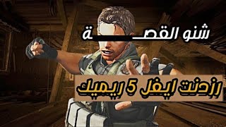 شنو قصة رزدنت ايفل 5 ريميك ؟