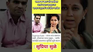 Supriya sule : वानखेडे प्रकरणात सुप्रिया सुळे यांची भूमिका , #shorts