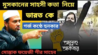 ভারতের সেই ভাইরাল ভিডিও নিয়ে এ কী বললেন মোস্তাক ফয়েজী মোস্তাক ফয়েজীর হুনকার mostak fooji  Islami waz