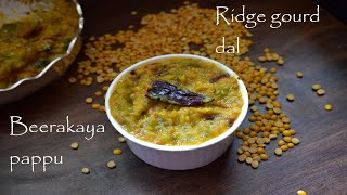 beerakaya pappu | ridge gourd dal | బీరకాయ పప్పు | andra style beerakaya pappu