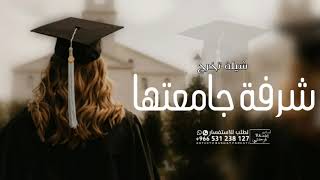 شيلة تخرج 2023 |شرفة جامعتها | افخم شيلات 2023 تخرج, بدون حقوق