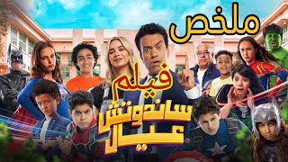 ملخص فيلم سندوتش عيال لسامح حسين .#سامح_حسين #سندوتش_عيال #ملخص_فيلم #سندوتش