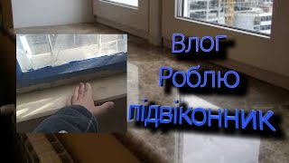 Влог.Роблю підвіконик