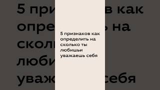 5 признаков по которым ты сможешь определить насколько мало любишь и уважаешь себя