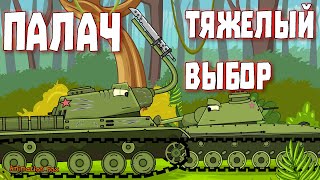 Палач. Тяжёлый выбор - Мультфильмы про Танки