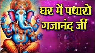 Ghar Mein Padharo Gajanan Ji   घर में पधारो गजानंद जी मेरे घर में पधारो   Ganesh Ji Bhajan   Bhakti