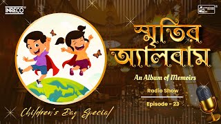 স্মৃতির অ্যালবাম | Smritir Album | Children's Day Special | EP - 23 | Kid's Song | Songs for kids