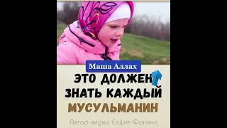 Это должен знать каждый Мусульманин!