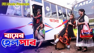 বাসের হেলপার । বরিশাইল্লা যাত্রী । Buser Helper । Bangla New Funny Video । Comedy Natok । FK Music