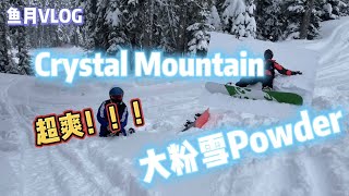 Crystal Mountain Powder ❄️ Weekend Ski Trip 西雅图滑雪大粉雪