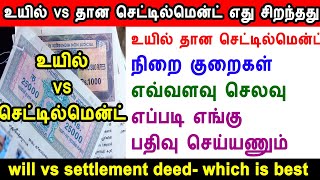 tamilnadu property registration cost, will vs gift deed, settlement deed, உயில் vsதான செட்டில்மென்ட்