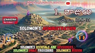 SOLOMON’S ADMINISTRATION || 1. Kings Chapter 4 : 1-34 @bibleinteluguaudio #telugu #viral