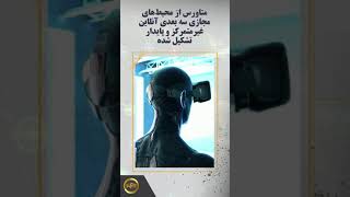 متاورس به زبان ساده Metaverse #shorts