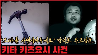 [사건사고] "오빠를 사형시켜주세요." 망치로 부모님을... 키타 카츠요시 사건