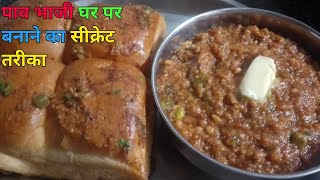 pav bhaji banane ka secret tarika, पाव भाजी बनाने का ऐसा तरीका आपने पहले नहीं देखा होगा,