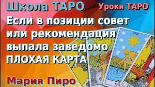 Уроки Таро. Если в позиции совет или рекомендация выпадает плохая карта, в этом уроке Таро