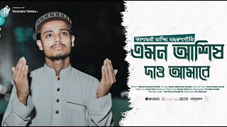 এমন আশিস দাও আমারে | Emon Ashish Dao Amare | নজরুলগীতি |  Nasheed Series