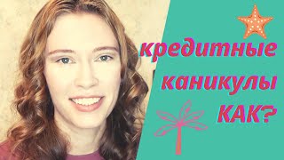 Кредитные каникулы – большие ПЛЮСЫ и ОГРОМНЫЙ минус! Мой опыт (ипотека).