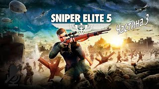 Прохождение Sniper Elite 5 без комментариев. Часть #3