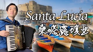 Santa Lucia｜Italian Folk Song｜Accordion cover