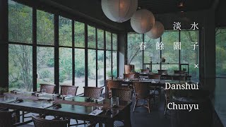 〖認真吃〗#淡水的春餘園子 | 山中秘食 // 李長潔