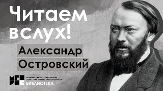 Читаем вслух / Александр Островский