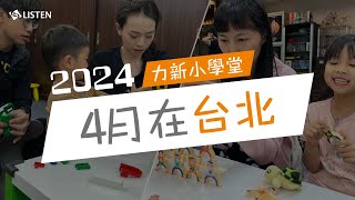 回顧底加 ｜ 2024 力新小學堂4月在台北