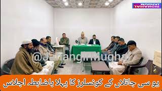 1st Meeting of UC Jatlan | یو سی جاتلاں کا پہلا باضابطہ اجلاس | Jahangir Mughal