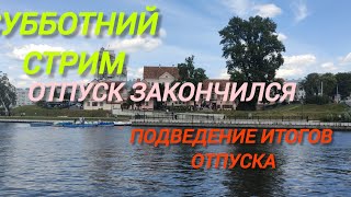 Итоги моего отпуска. Где был, куда ездил. А так же про парфюмки и про всё...