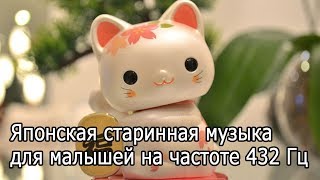 【Японская старинная музыка для малышей на частоте 432 Гц】 Музыка для сна