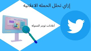 إزاي تحلل الحمله الاعلانيه علي تويتر| تحليل نتائج الحملات الاعلانيه|Twitter ads