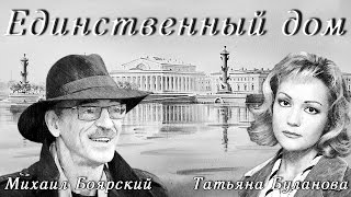 Михаил Боярский, Татьяна Буланова - Единственный дом