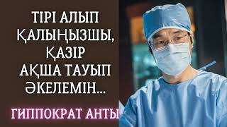 ГИППОКРАТ АНТЫ . ӘҢГІМЕ.  ДАРХАН БЕЙСЕНБЕКҰЛЫ