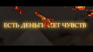 [EDIT] ЕСТЬ ДЕНЬГИ НЕТ ЧУВСТВ!