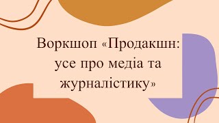 [Та Могилянка] Продакшн: усе про медіа та журналістику